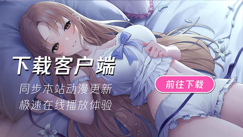 下载客户端-XGA动漫